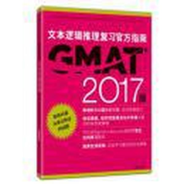 (2017)GMAT文本逻辑推理复习官方指南(语文)