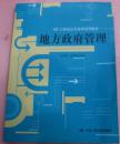 地方政府管理  21世纪公共管理系列教材