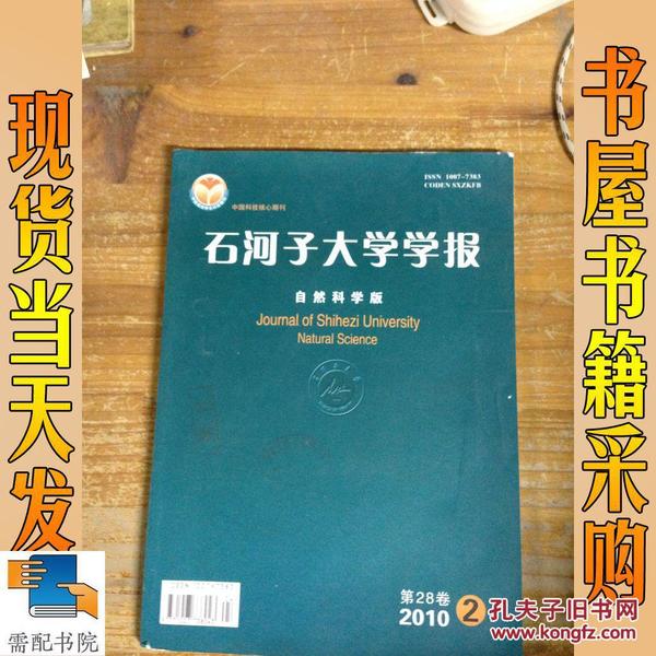 石河子大学学报 自然科学版 2010 2