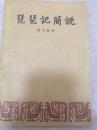 琵琶记简说