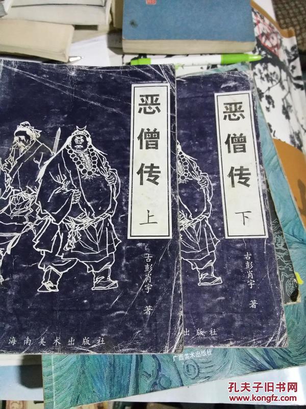 恶僧传上下册（海南美术出版社）-八五品-60元包邮