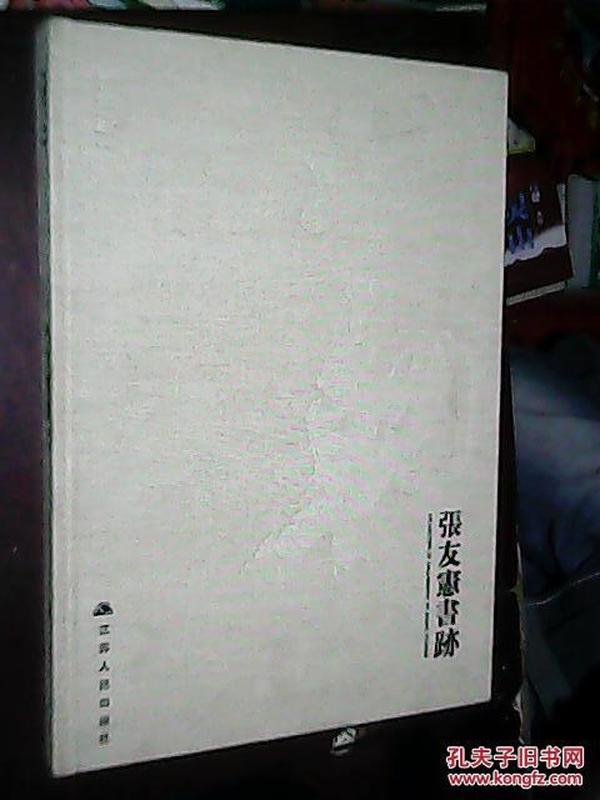 张友宪书迹【8开布面精装】