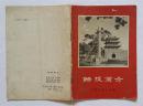 昭陵简介  塔尔寺简介  承德风光（3本合售）