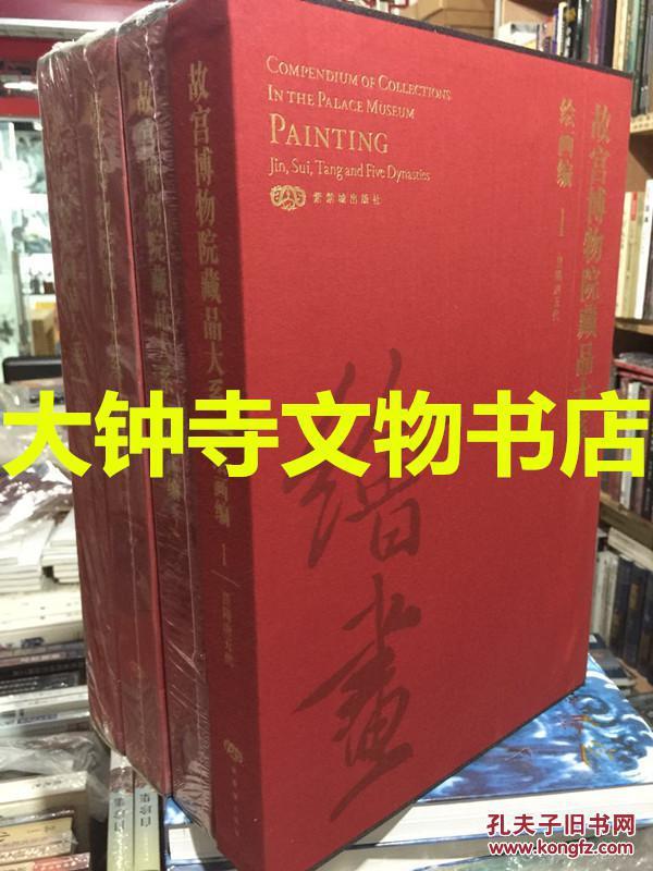 故宫博物院藏品大系-绘画篇（1-4卷）四本合售