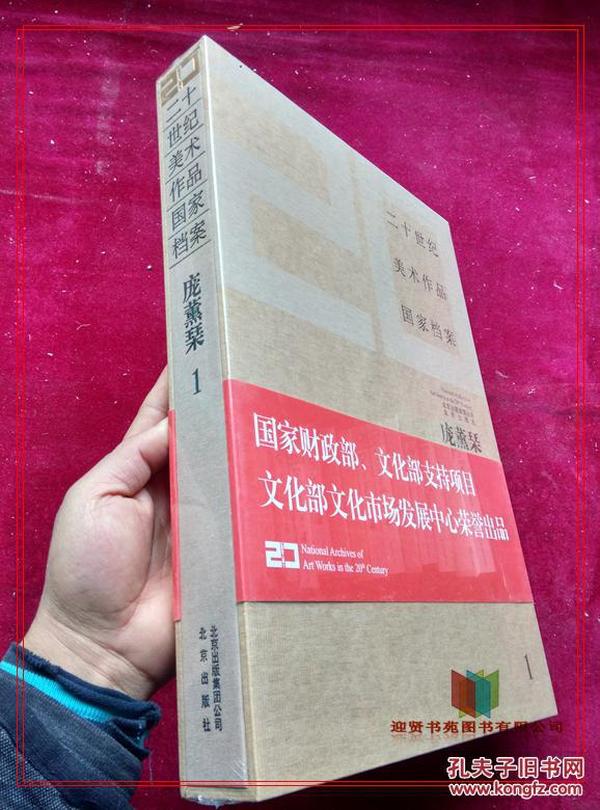 二十世纪美术作品国家档案：庞熏琹1   9787200083934