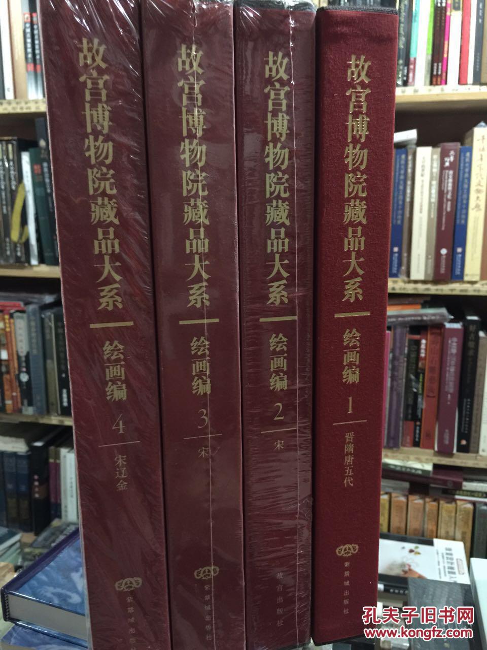 故宫博物院藏品大系-绘画篇（1-4卷）四本合售