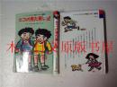 日本日文原版书ヒコの見た青い空 子どもと文学の会編 国土社 1992年