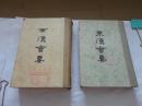 西汉会要  东汉会要