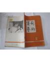 电影艺术 1980年第1+2+3+8 期  和售    +1232