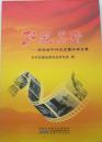 红皖史珍-安徽省中共党史图片展合集