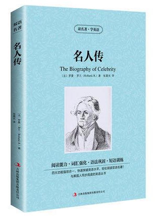 正版 名人传【读名著，学英语】英文原版+中文版读名著学英语 中英对照双语书增强阅读能力中小学生中英文双语英汉对照读物 美丽英文