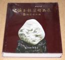 2012第四届上海玉龙奖精品选:玉的艺术天地（未开封）