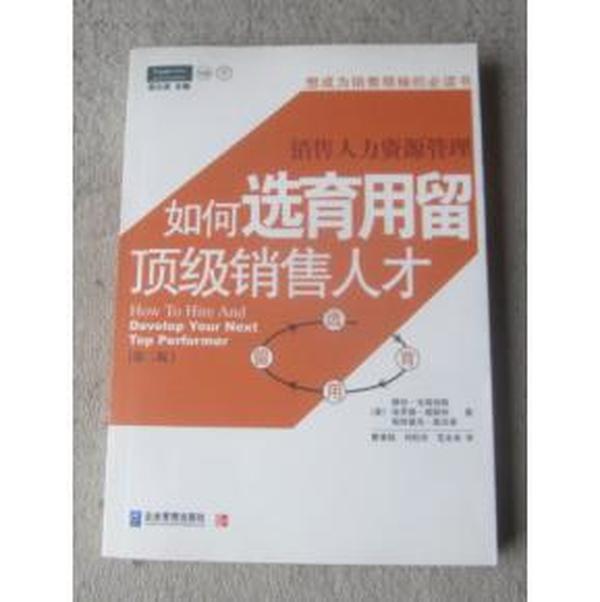 销售人力资源管理:如何选育用留顶级销售人才