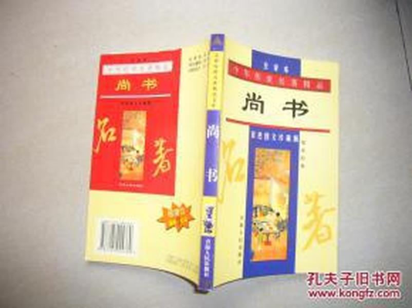 本店特价 中华传世名著精品文库·全译本--尚书