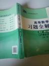 高等数学习题全解 同济 第六版(上下册合订本)