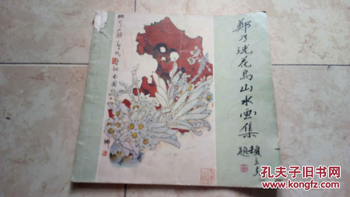 郑乃珖花鸟山水画集（内缺第5-8页，25-28页）