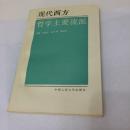 现代西方哲学主要流派