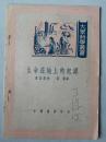 生命在地上的起源 【1950年三月再版，印数：1—5000。】