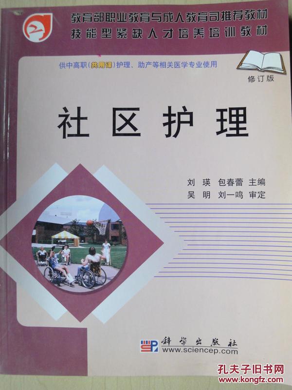 面向21世纪全国卫生职业教育系列教改教材：社区护理