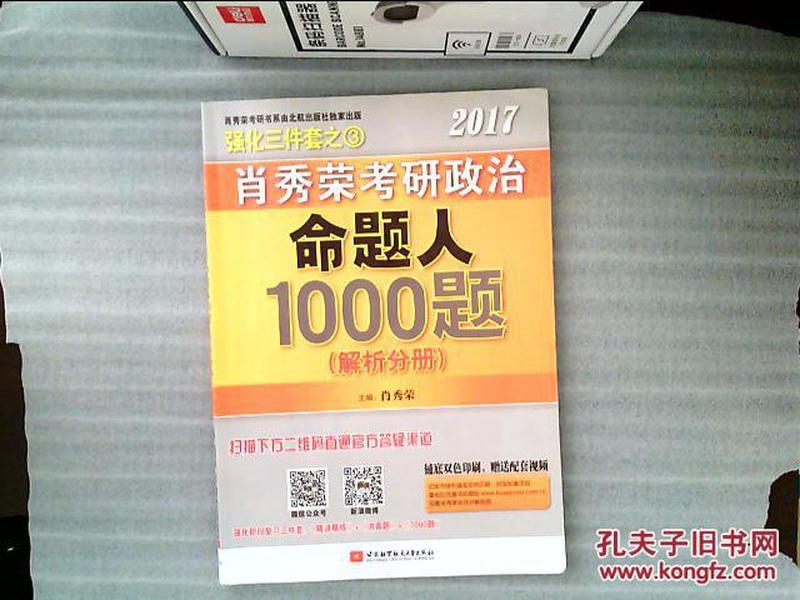 2017肖秀荣考研政治命题人1000题 （试题分册）