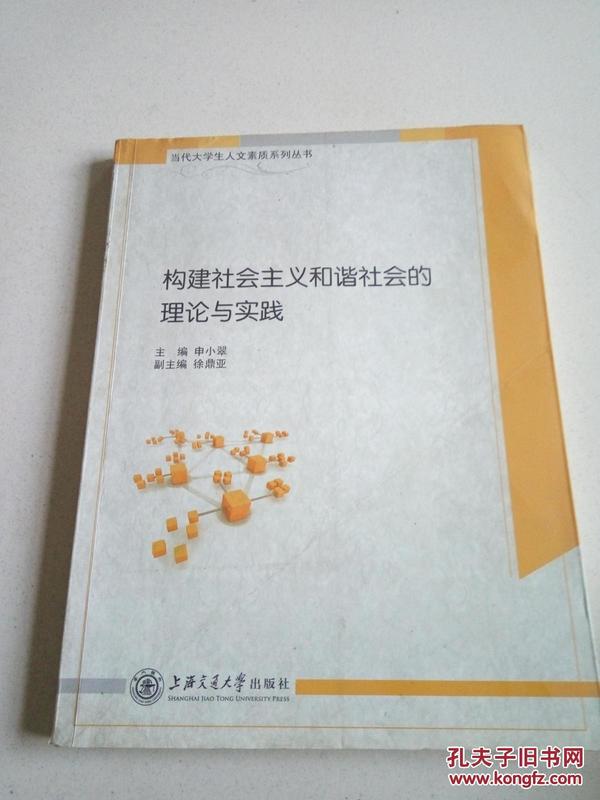 构建社会主义和谐社会的理论与实践