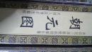 朝元图（永乐宫壁画线描长卷）