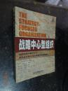 战略中心型组织 ---- 如何利用平衡记分卡使企业在新的商业环境中保持繁荣