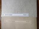 二玄社（函装本）《书迹名品丛刊》《唐褚遂良法贴集》