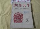 湖南文学1961（7-11）（期刊类；荔康编号3-4）