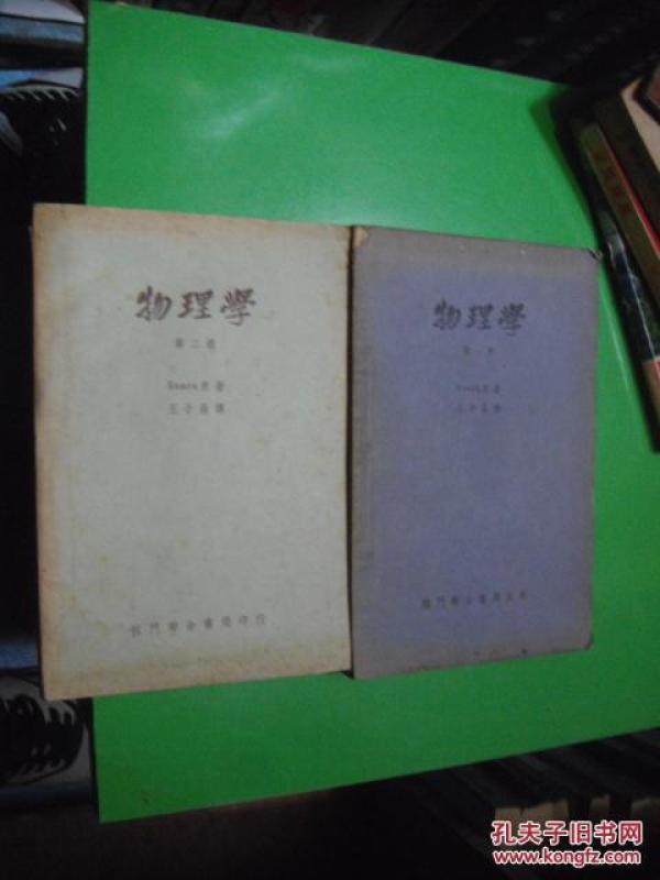 物理学 一 二