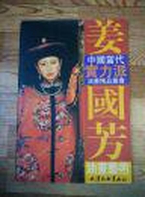 中国当代实力派油画精品丛书： 姜国芳油画艺术 *1496-