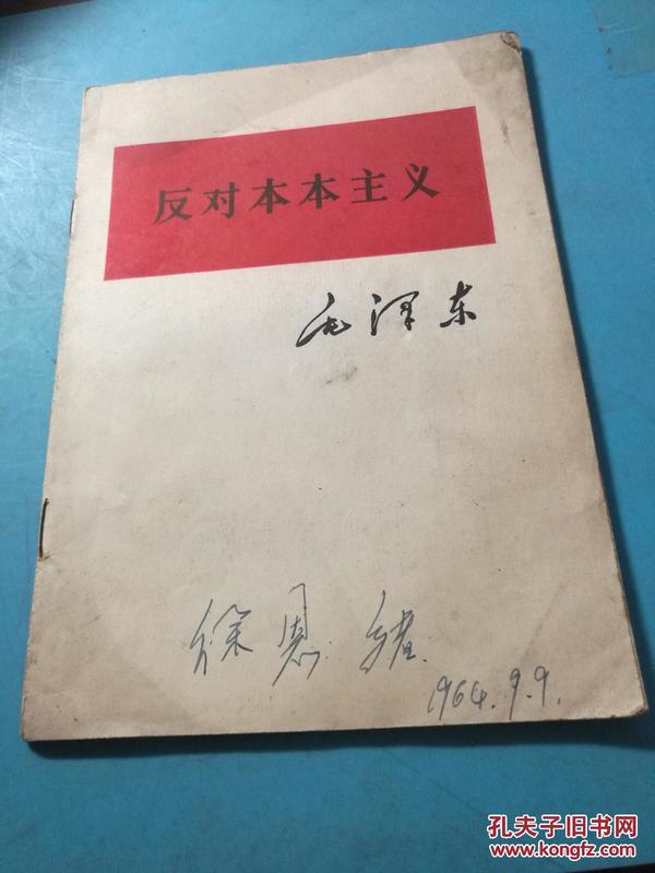 ZC10230  反对本本主义 全一册 1964年 人民出版社