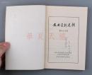 黄裳旧藏：1984年新华书店发行 《文史资料选辑 第九十五辑》一册（扉页有黄裳签名）