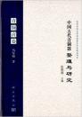 中国古代青铜器整理与研究：青铜卣卷