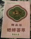 蟋蟀荟萃 高级扑克  精品版  动物世界系列之八  

长8.7厘米、宽5.7厘米

上海文化用品

价格：700元包邮