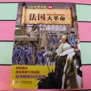 再现世界历史--法国大革命--全书彩印（一版一印）书内全是彩图