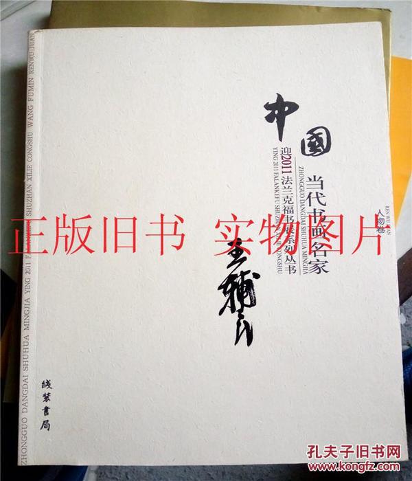 中国当代书画名家迎2011法兰克福书展系列丛书 王辅民