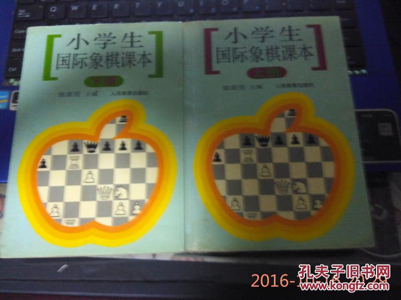 小学生国际象棋课本（下册）
