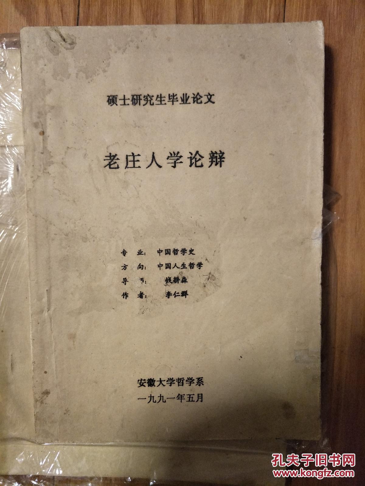 《老庄人学辩论》安徽大学党委书记、校长李仁群硕士论文，并有其一大段题字！