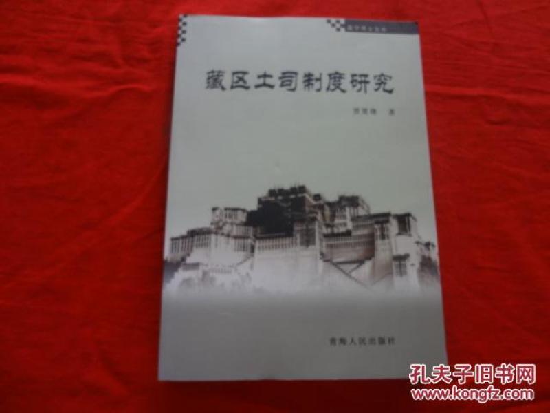 藏区土司制度研究