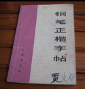 收藏书法钢笔字帖《钢笔正楷字帖》陆初学书文革样板戏唱词