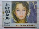外国名著连环画：《上尉的女儿》，天津1