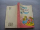 小学数学教案及作业设计   五年制·第六册（修订本）  孔网孤本书