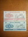 1974年河北省秦皇岛工种粮票三斤、五斤【天下第一关山海关】