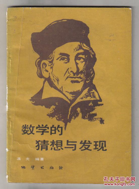 數(shù)學(xué)的猜想與發(fā)現(xiàn)