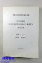 四川博物院珍贵文物保存环境监控及囊匣配置解决方案 附件三之一 陶瓷、金属类（可移动文物预防性保护方案）