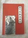 唐代名医孙思邈