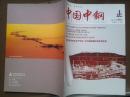 中国中钢2013年8月总第21期，创刊五周年纪念，中钢集团大事记，中钢集团扭亏增盈攻坚战，贾宝军徐思伟讲话