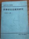 世纪学人 新中国第一部民事诉讼法典的主要起草人刘家兴（1929-2015）签名本