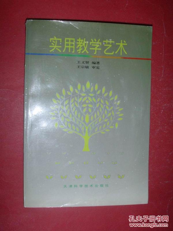 实用教学艺术（96年2版2印，非馆藏，9品）